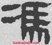 冯,馬王堆簡牘 ,書法字典
